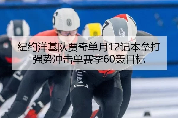 纽约洋基队贾奇单月12记本垒打 强势冲击单赛季60轰目标