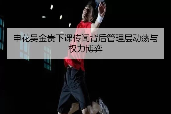 shen-hua-wu-jin-gui-xia-ke-chuan-wen-bei-hou-guan-li-ceng-dong-dang-yu-quan-li-bo-yi-3-574.jpg