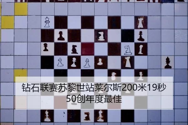 钻石联赛苏黎世站莱尔斯200米19秒50创年度最佳